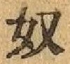 글자 奴
