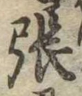 張 위치 확인됨