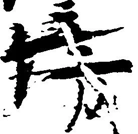 傍 위치 확인됨