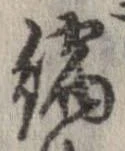 縮の位置