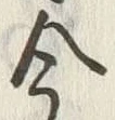 Character 今