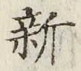 글자 新