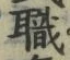 글자 職