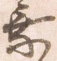 乗，已得其位
