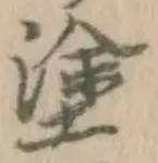 글자 塗