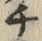 𡨸チ