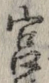 宮，已得其位