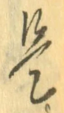 已定位是