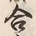 Character 合