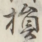 Character 損