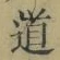 字道