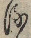 位置 確認된 𛃸