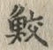 글자 鮫