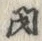 글자 閉