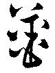 薑 위치 확인됨