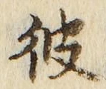 字彼