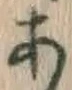 글자 あ