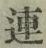 글자 連