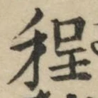 글자 程
