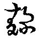 Đã định vị 麹