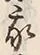 Character 我
