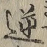 Character 逆