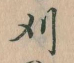 刈 위치 확인됨