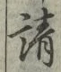 文字請