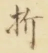 글자 折