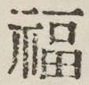 Character 福