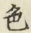 글자 色