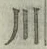 글자 川