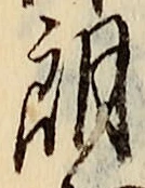 文字朗