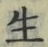 字生