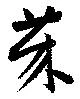 莱，已得其位
