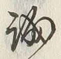 Character 誠