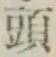 글자 頭