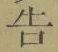 글자 告