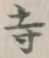 글자 寺