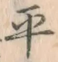 글자 平