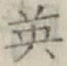 글자 英