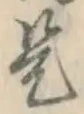 글자 是