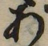 位置定マレル未定