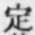 글자 定
