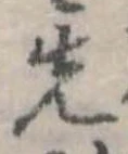 Đã định vị 先