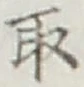 글자 取