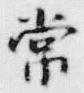 Chữ 常