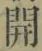 글자 開