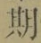 글자 期