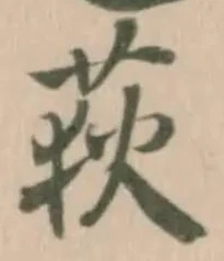 位置定マレル荻